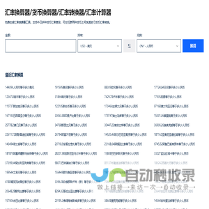 汇率换算器_货币换算器_汇率转换器_汇率计算器