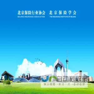 北京保险行业协会、北京保险学会