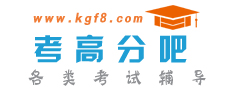 语文学习考试_数学学习考试_小学数学题_初中试题_高中试卷下载_职业资格考试_考高分吧