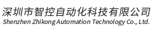 深圳市智控自动化科技有限公司