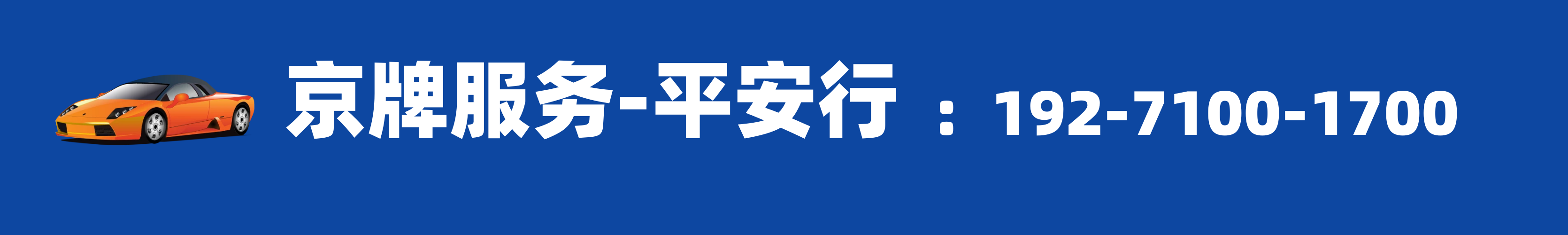 北京车牌中介_京牌出租报价_京牌正规租赁公司—平安行
